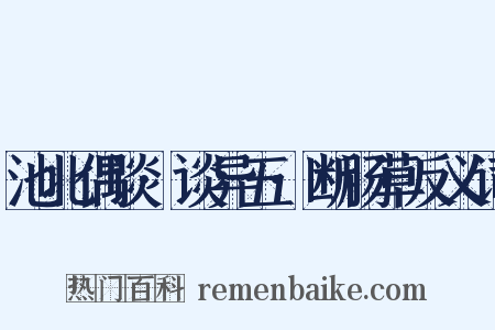 池北偶谈·谈异五·断肠草反义词是什么意思的图片